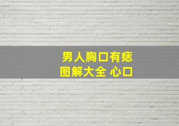 男人胸口有痣图解大全 心口